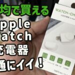 100円均一のApple Watch充電器が普通に便利だった！！