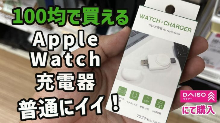 100円均一のApple Watch充電器が普通に便利だった！！