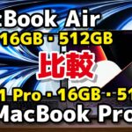 【意外と違いなし？】16GB / 512GBのMacBook Air（M2）とMacBook Pro 14（M1 Pro）動作速度の違いを比較！整備済製品なら価格差は16,000円！