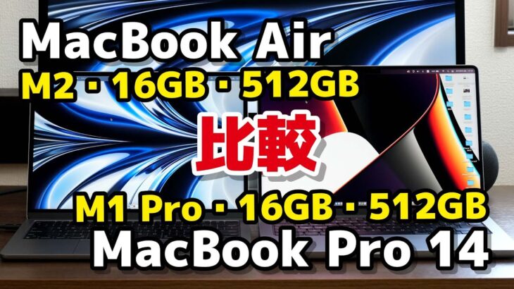 【意外と違いなし？】16GB / 512GBのMacBook Air（M2）とMacBook Pro 14（M1 Pro）動作速度の違いを比較！整備済製品なら価格差は16,000円！