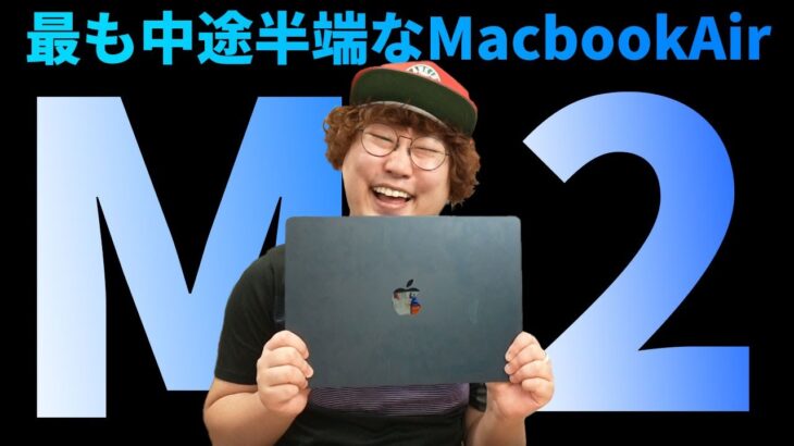 【1か月使用】M2 Macbook Air中途半端じゃないか？