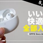 【1万円以下！】OPPO ENCO Air2 Proをレビュー！低価格で高音質・高機能！まさにOPPO版AirPods Pro