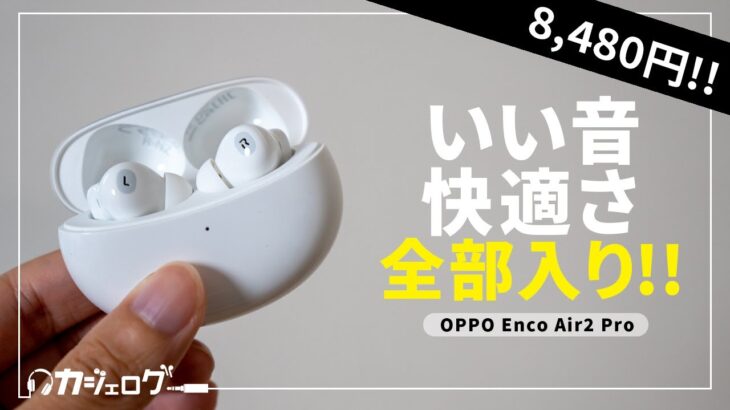 【1万円以下！】OPPO ENCO Air2 Proをレビュー！低価格で高音質・高機能！まさにOPPO版AirPods Pro