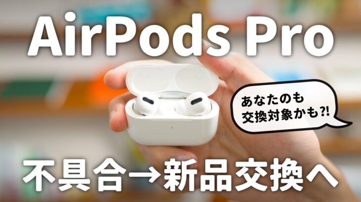 【損する前に見て！】2年使ったAirPods Proが新品で返ってきた話