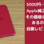 5000円のApple純正高級シリコンケースレビュー(iPhone SE 2世代)