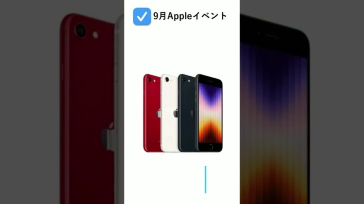 9月AppleイベントはiPhone14よりもApple Watchに注目？ #shorts