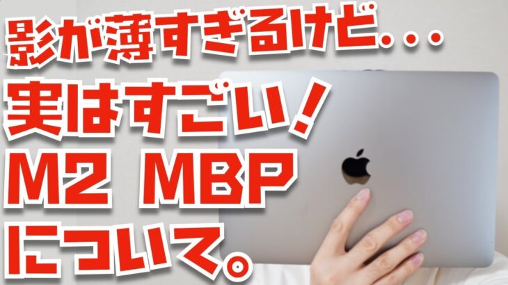 Air至上主義に喝！M2 MacBook Proの優位性について話してみました【Appleとーーーく２５４】