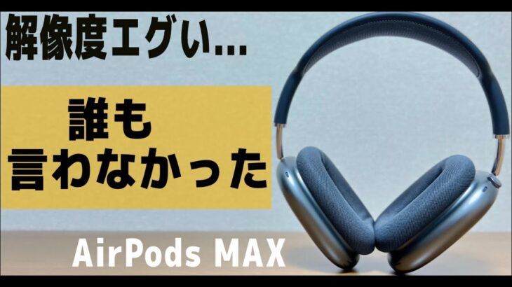 【今でもアリ？】AirPods MAXの誰も言わなかった”良さ”とは？？ 実は最高だった。