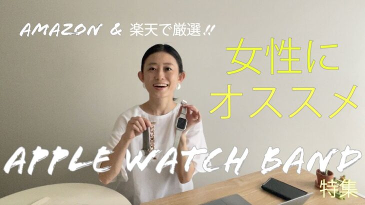 【Amazon &楽天で厳選!!】 女性におすすめApple Watchバンド特集
