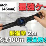 【おすすめ】Apple Watch 45mm シリーズ 7用 完全防水ケース