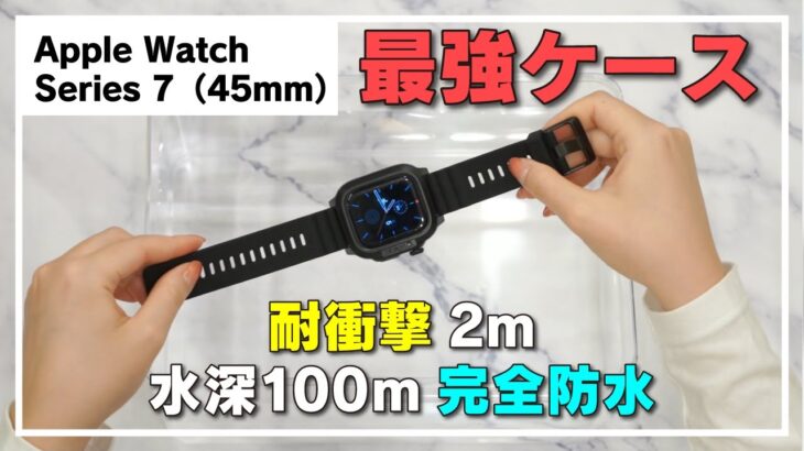 【おすすめ】Apple Watch 45mm シリーズ 7用 完全防水ケース