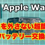 【Apple Watch】バッテリー交換 液晶を外さない超簡単な方法【修理解説】battery replacement