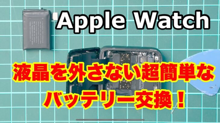 【Apple Watch】バッテリー交換 液晶を外さない超簡単な方法【修理解説】battery replacement