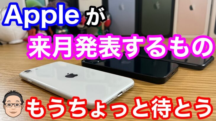 Appleが来月発表するもの予想3選！iPhone 14シリーズ発表は9月13日が濃厚！？