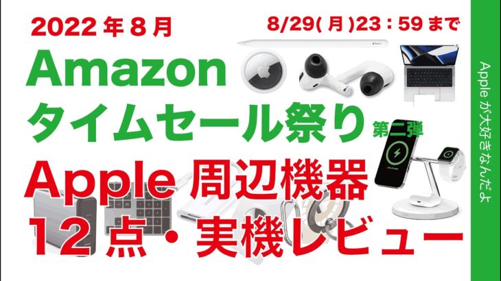 【Apple/周辺機器】8月Amazon タイムセール第二弾・まだあるアップル製品＆オススメ12点を実機レビュー