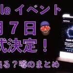 【速報】Appleイベント9月7日正式開催決定！何が出る？噂のまとめ：iPhone 14かWatchか？