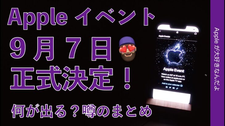 【速報】Appleイベント9月7日正式開催決定！何が出る？噂のまとめ：iPhone 14かWatchか？