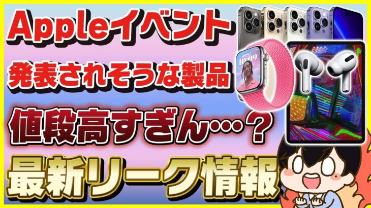 来月のAppleイベントでiPhone 14と一緒に発表される製品はこれだ！│スペックや値段も紹介！【最新リーク情報】