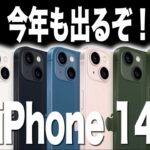 Apple新型スマホ、iPhone 14のリーク情報をまとめてみた