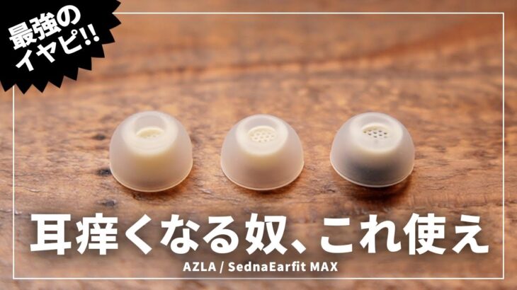 低刺激すぎるイヤーピース「Azla SednaEarfit MAX」をレビュー！AirPods Proにも超おすすめ