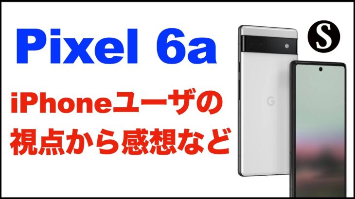 【Google Pixel6a】iPhoneユーザー視点からの感想。価格、コスパ。良いところ、イマイチだと思うところなど