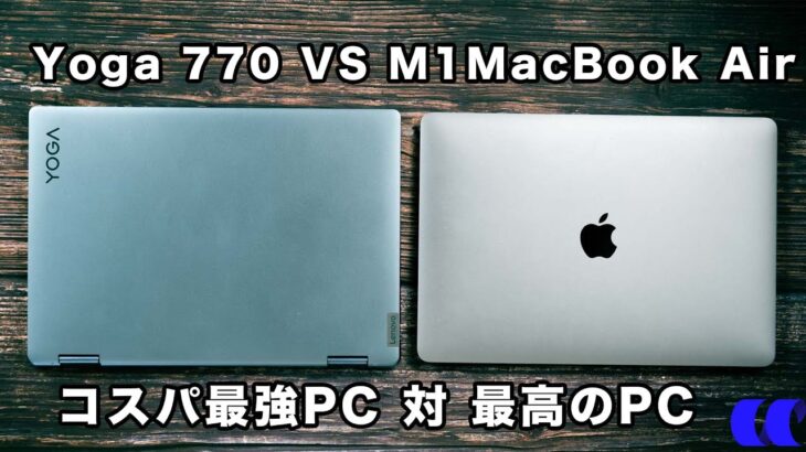 Lenovo Yoga 770 (AMD)とM1 MacBook Airを比較
