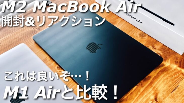 M1 AirユーザーによるM2 MacBook Air開封とリアクション！主にハード面で比較！ミッドナイトの指紋問題… ファーストインプレッション！
