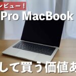 M1 Pro MacBook Pro半年使用レビュー！大金払ってまで買う価値ある？
