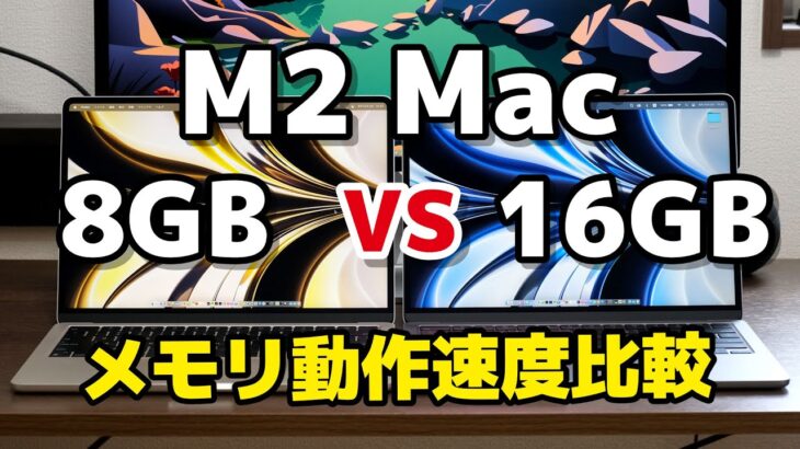 M2 Mac メモリ 8GBと16GB、どれくらい動作速度に違いあるのか比較。おすすめは16GBメモリ + 512GB SSDです。