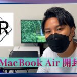 M2 MacBook Air〜開封の儀〜