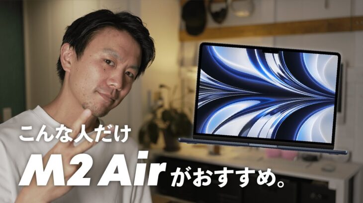 【M2 MacBook Air 1週間レビュー】M1 Airとの使用感の違いは？