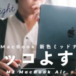 【新色ミッドナイト】M2 MacBook Airがキター！！動画編集・写真編集はできるのか！？