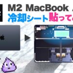 M2 MacBook Airに冷却シート貼ったら性能アップ？だがしかし…省電力化を添えて
