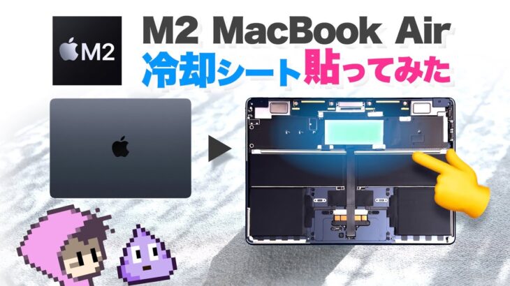 M2 MacBook Airに冷却シート貼ったら性能アップ？だがしかし…省電力化を添えて