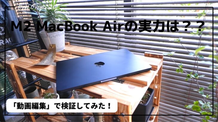 【M2 MacBook Air】実力を検証してみた・・驚きの一言です。