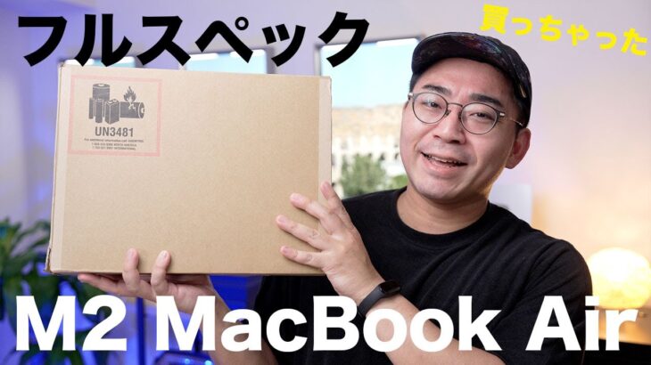 【フルスペック】M2 MacBook Airがやっと届いた！これは最高だわ…