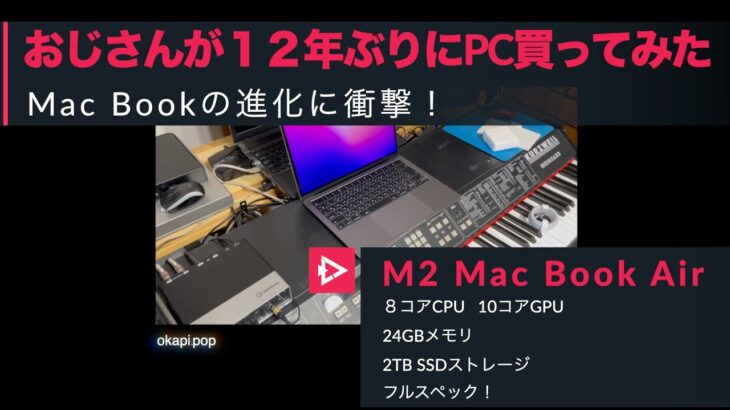 M2 MacBook Air開封、おっさん感想を語る。