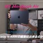 M2 MacBook Air の開封、8K60p N-RAWの編集は出来るのか？