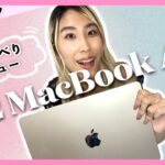【M2 MacBook Airフルスペック】おしゃべりレビュー💻  Apple愛が止まらない！(part 2)