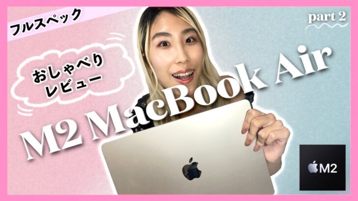 【M2 MacBook Airフルスペック】おしゃべりレビュー💻  Apple愛が止まらない！(part 2)