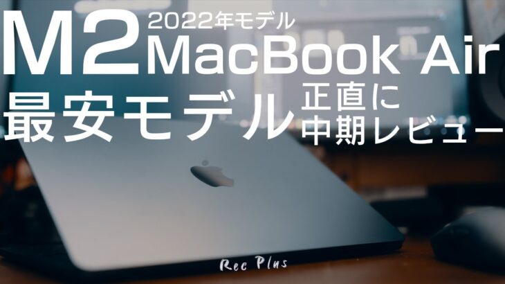 【M2 MacBook Air】最安モデルを1ヶ月使ってわかった良い点と注意点