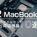 【M2 MacBook Air】買うべきアクセサリー・周辺機器10選