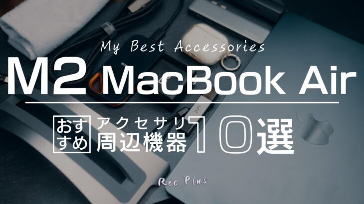 【M2 MacBook Air】買うべきアクセサリー・周辺機器10選