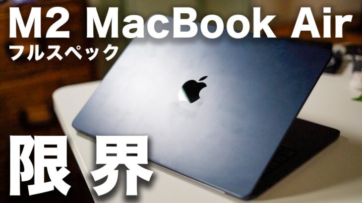 M2 MacBook Airミッドナイト1週間正直レビュー。ほぼフルスペックでも変わらない？Pro14インチとの違いはココ