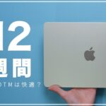 M2 MacBook Air2週間レビュー！デメリットも見えてきた。動画編集やDTMなど高負荷で運用してみた正直な感想。