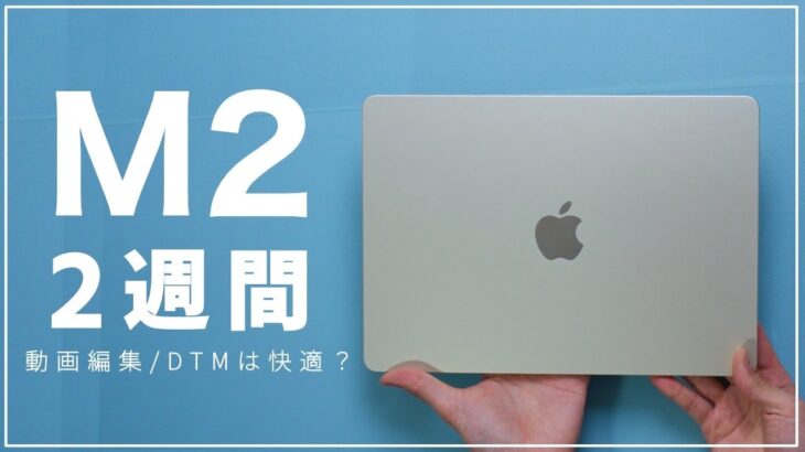 M2 MacBook Air2週間レビュー！デメリットも見えてきた。動画編集やDTMなど高負荷で運用してみた正直な感想。