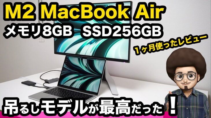 【吊るしモデルが最高だった！】M2 MacBook Air１ヶ月間使用したレビュー！！メモリ8GB SSD256GB 8コアCPU 8コアGPU コスパ最強　買うなら吊るしモデル！！