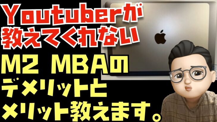 【他では聞けないレビュー】視聴者さん達のM2 MacBook Airレビューや、返品した理由などをまとめました。購入検討中の方は知っておいてください【Appleとーーーく２５２】