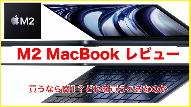 新型 M2 MacBook air ガチレビュー！proやM1の方がよかった？？