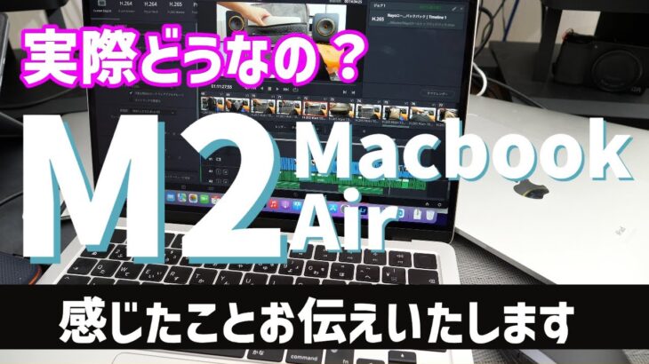 そろそろM2 Macbook Airの話をします